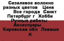 Сизалевое волокно разных цветов › Цена ­ 150 - Все города, Санкт-Петербург г. Хобби. Ручные работы » Аксессуары   . Кировская обл.,Леваши д.